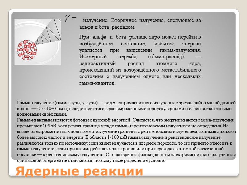 Ядерные реакции   излучение. Вторичное излучение, следующее за   альфа и бета